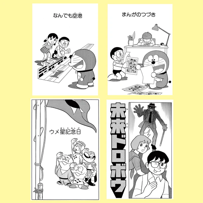 【本日3/12(火)公開作品更新!】今回のまんが作品は、この4つのおはなし!「ドラえもん」から『なんでも空港』と『まんがのつづき』そして「ウメ星デンカ」から『ウメ星記念日』「SF短編」からも『未来ドロボウ』を公開中!まんが「一話よみ」コーナーは【毎月第2・4火曜日更新】です!… 