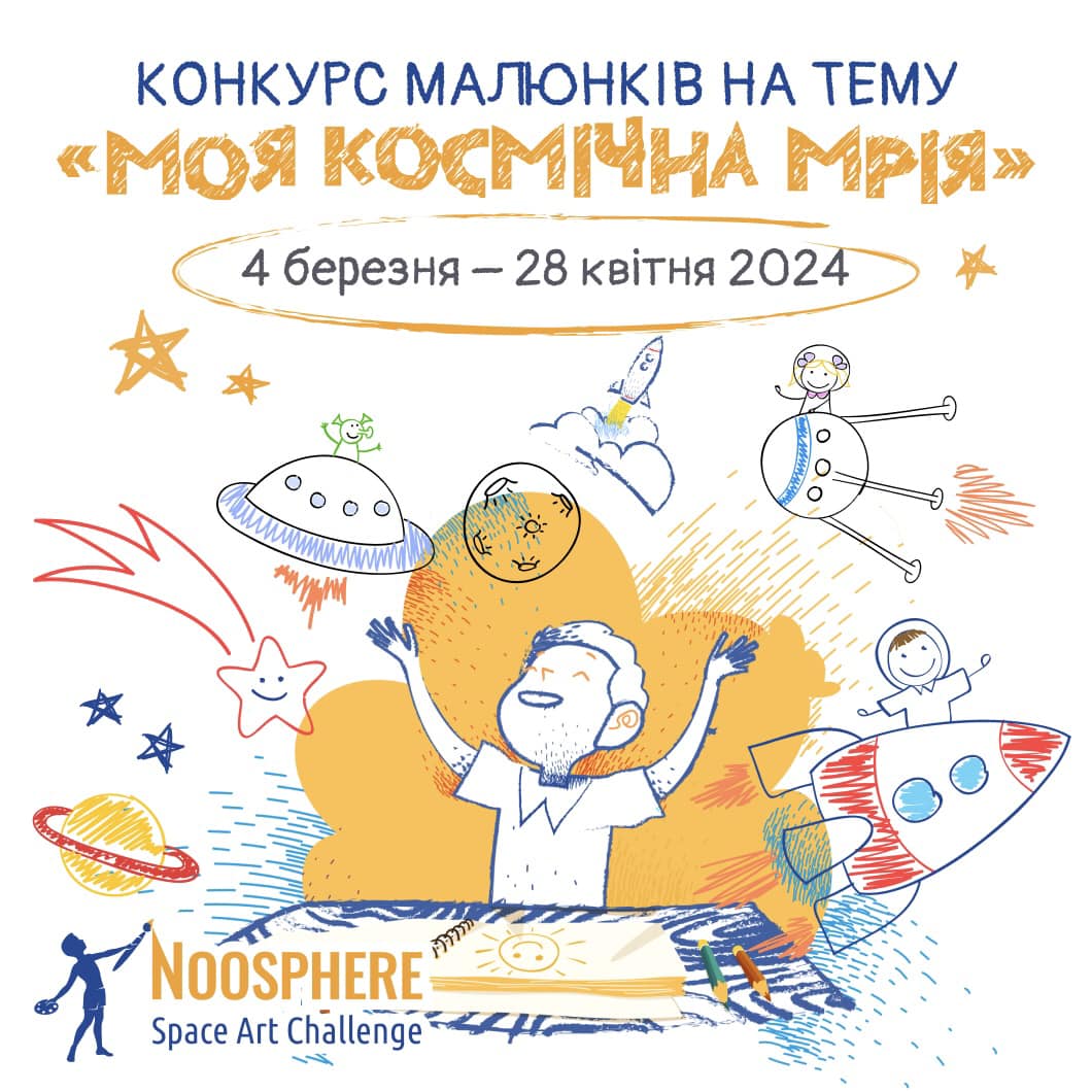 Розпочато реєстрацію у Noosphere Space Art Challenge! Це конкурс дитячих малюнків на космічну тематику, який проводиться за ініціативою @NoosphereGlobal. Малюнки приймаються до 28 квітня 2024 року, тож нумо мріяти про космос разом! Деталі на порталі ГУРТ gurt.org.ua/news/events/96…