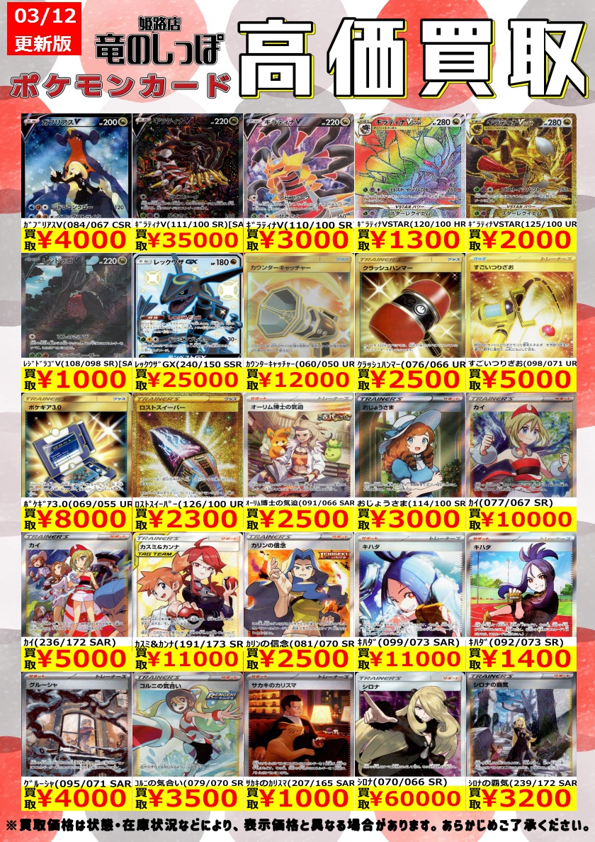 高価買取情報 #ポケモンカード】＃姫路しっぽのポケモンカード買取表 3