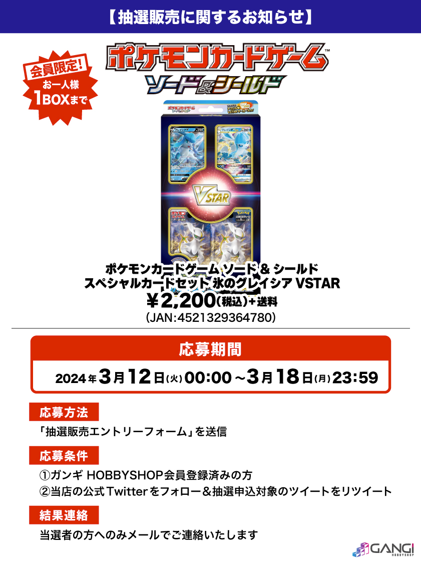MS_GANGI's tweet photo. 【ポケカ抽選販売のお知らせ】

#ポケモンカード ソード&シールド「スペシャルカードセット 氷のグレイシア VSTAR」が入荷しました😊

人気商品となっておりますので抽選販売とさせていただきます😌

↓応募はこちら🌟
https://t.co/JyQSkO87h3
※結果は当選者にのみお送りいたします。

#ポケカ #抽選販売 #入荷 #グレイシア