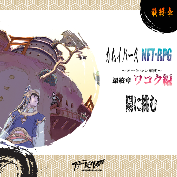 NFT_RPG's tweet photo. ◤#NFT_RPG アートマン事変最終章⚔◢

━━━━━━━━━━━━
🟨ワコク編
【人と神とを繋ぐモノ】
陽に挑む
━━━━━━━━━━━━

●落陽にはまだ早い
　不可思議な星の並びによる、創造神の眠り。
　それに伴うマナの希薄化、世界的な災禍。
　――アートマンの秘宝を用いた目覚めの儀式の失敗。

　更なるマナの希薄化、神々の眠り。

　今、世界は滅亡の危機に瀕している。

　しかしこのまま滅んでなるものかと、世界中で人々が力を合わせ、状況を打破せんと足掻いている。
　今一度、目覚めの儀式を敢行する為に――シュメルでは神殿の再建が、ザンプディポでは更なる秘宝『アートマンの心』の製造が、ヤンシャオではアートマンの４つの秘宝の修復が、行われている。
　かくしてワコクでは――

「……なんだか、太陽がおかしくないか？」
　ワコク某所、民らは空を見上げて、天に輝く太陽に目を細めていた。
「太陽が……揺れている……？」
　見間違い、と処理するにはあまりにも『震えている』。ゆらゆら、ぐらぐら……まるでよろめくような……支柱が崩れていくかのような……ともかく、それは明らかに異常事態であった。

　――そう。
　天から太陽が落下しかけているのである！

　おそらく世界的なマナの希薄化に伴い、天が不安定になっているのだろう。
　もしも太陽が落下してしまったらどうなる……？
　あの燃える火の玉によって、大陸は火に包まれてしまうだろう。そうなったら、アートマンの秘宝による目覚めの儀式どころではなくなってしまう。多くの命が、喪われてしまうだろう。
　それだけでなく、この世界は二度と火の昇らない永遠の暗闇に閉ざされてしまうことになる。いずれにせよ、破滅だ。

　これをどうにかせねばならぬと、立ち上がったのはワコクである。
　ワコクは日の昇る国とも称される。落ち行く日を支えるにはこれほどピッタリな国もないだろう。

　ワコクには――ヨミが残した虚船があった。
　ヨミは活動停止に陥る前に、人々へ手紙を残していた。
　もしも自分に何かあれば、虚船は自由に使ってもよい、とそこには記されていた。それから、操縦方法も詳細に。最後に、人々のことを信じている、おまえたちならきっと世界を希望に導ける、と。

　かくして、虚船に乗り太陽を支える為の面子が集められた。
　今から君達は、虚船に乗り、船で直接、落ちかけている太陽を支えることになる。
　虚船は頑丈なる神の乗り物だ。太陽の炎でも容易くは焼かれまい。
　……しかし失敗すれば、君達だけでなく、その下にあるワコクをはじめ、数多の命が太陽に巻かれて燃え尽きるだろう。

　いざ、命を懸けて、世界を護れ。

(執筆：あまひらあすか@SUTEKI_NPC)

      #カムイバース #藤原カムイ #創作シナリオ #TRPG好きと繋がりたい #TRPG