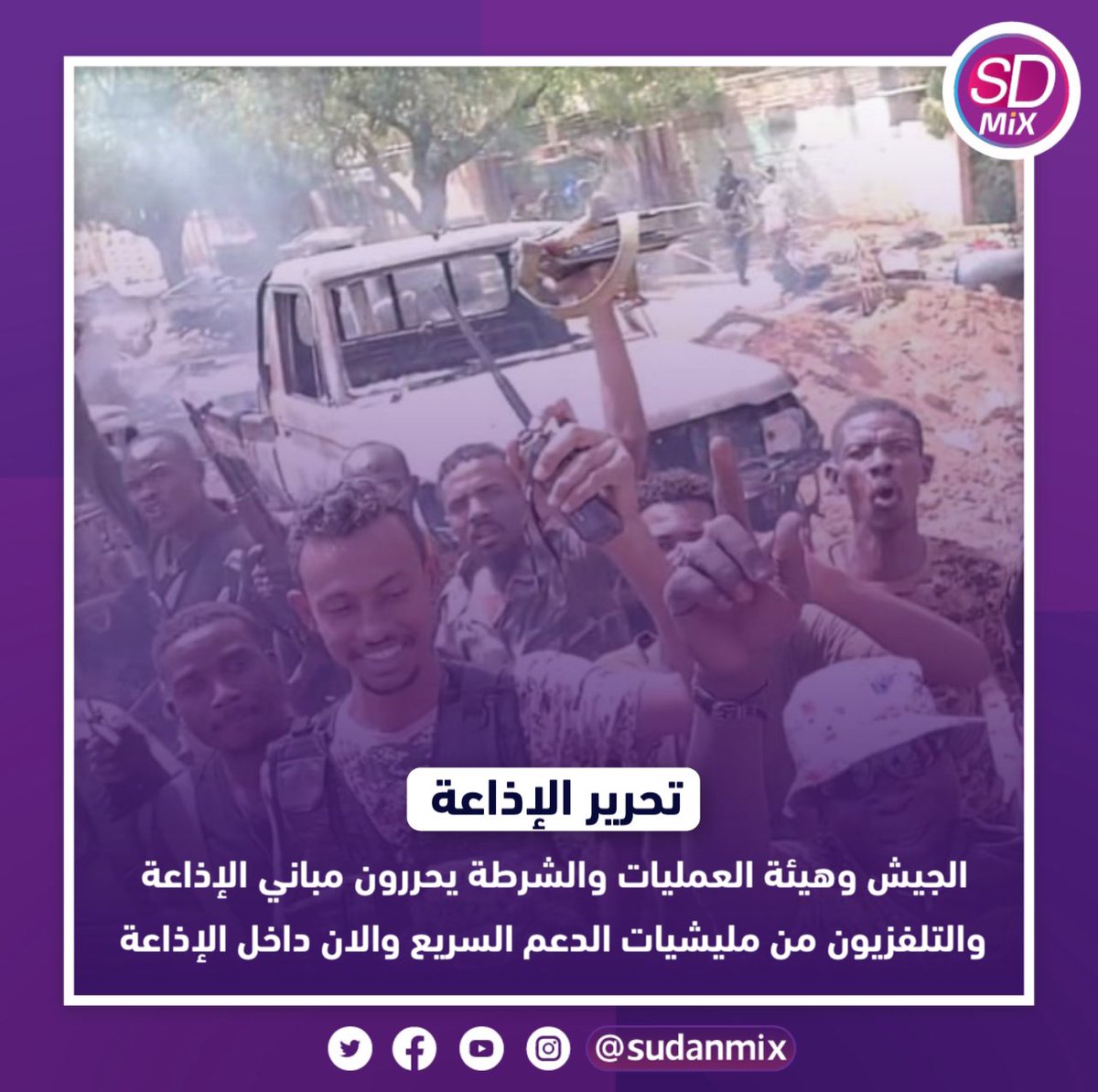 جيش المهندسين الأن داخل مباني الإذاعة والتلفزيون 💜

#Sudanmix