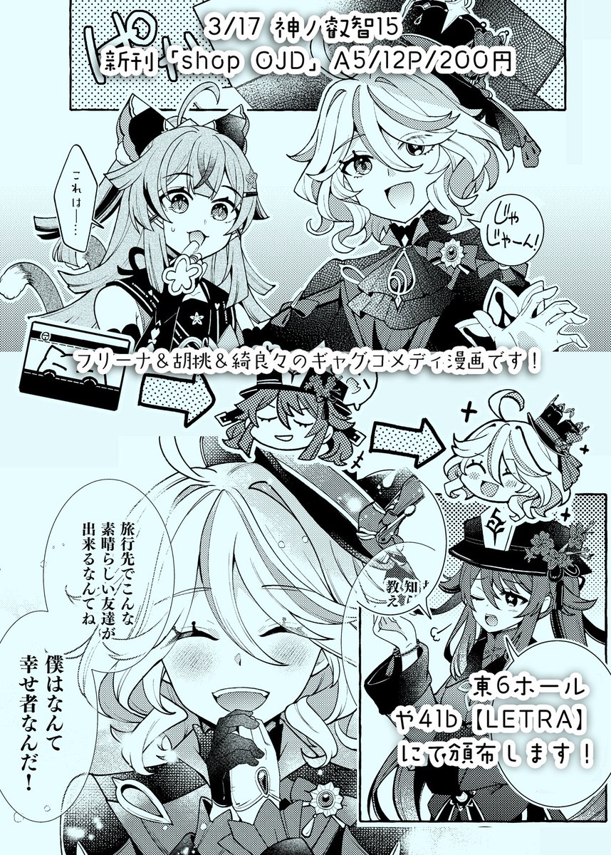 3/17 HARU COMIC CITY 32/神ノ叡智15 
新刊「shop OJD」A5/12P/200円
フリーナ&胡桃&綺良々のギャグコメディ漫画
スペースNo:東6ホール や41b【LETRA】
にて頒布します!よろしくお願いします～✨ 