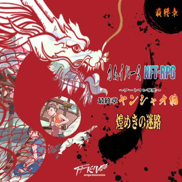 NFT_RPG's tweet photo. ◤#NFT_RPG アートマン事変最終章⚔◢

━━━━━━━━━━━━ 
🟥ヤンシャオ編🟥
【人と神とを繋ぐモノ】
煌めきの迷路
━━━━━━━━━━━━

●４つの輝き

　ヤンシャオに届けられたのは、アートマンの４つの秘宝。
　すなわち、アートマンの瞳、心臓、腕、手。
　……だがそれらは、悲しいほどかつての姿ではなくて。
　どれもこれも砕け散って――大きい欠片でも拳ほどだ――４色それぞれが交じり合って、混然としてしまって、これはこれで美しいのだが、そうも言ってはいられない。

「こ、ここまでボロボロになったものを修復できるのでしょうか？」
　白い布の上に散りばめられた秘宝の残骸を見て、ヤンシャオ役人は不安げに呟いた。
「修復できないと……この世界はおしまいでしょうねえ」
　もう一人のヤンシャオ役人が、修復作業の為の道具を卓上に並べながら、不安そうに呟く。ひときわ丁寧に置かれたのは、ヤンシャオ秘伝の霊薬だ。これがあれば、砕けた秘宝同士も接着できる代物である。

　――今、ヤンシャオどころか世界が滅亡の危機に瀕している。
　特殊な星の並びによる、創造神アンマの眠り。
　それに伴う世界的マナの希薄化、災厄、神々の沈黙。
　アートマンの秘宝による、目覚めの儀式が行われたものの……それが失敗し、今に至る。
　そして今は、今一度の目覚めの儀式を行う為に、アートマンの秘宝の修復が必要なのだ。
　かくしてアートマンの秘宝の修復を、ヤンシャオが担うことになったのである。

　しかし……。
　失敗すれば世界が滅びるかもしれない。
　そんな重責に耐えかねてか、秘宝修理を名乗り出る者はなかなかおらず。
　職人達も尻込みして、この任務を請けてはくれない。
　誰も彼も……世界が終わるかもしれないという恐怖に負けてしまって、すっかり気落ちしてしまっているのだ。そんなことをしているぐらいなら、家族と最期の時を過ごしたい……そう思う者が多く、ヤンシャオの王都はすっかり静まり返って、諦めと絶望のムードが漂っていた。
　
――そんな中で、君達は立ち上がった。
　ならば自分がやろうと決めて、ヤンシャオの王都へ赴いたのだ。
　よくぞ来てくださいました、と君達は案内される。
　目の前には、砕け散った希望の光。
　それらを繋ぎ合わせることが――君の、重大な使命である。

(執筆：あまひらあすか@SUTEKI_NPC)

#カムイバース #藤原カムイ #創作シナリオ #TRPG好きと繋がりたい #TRPG