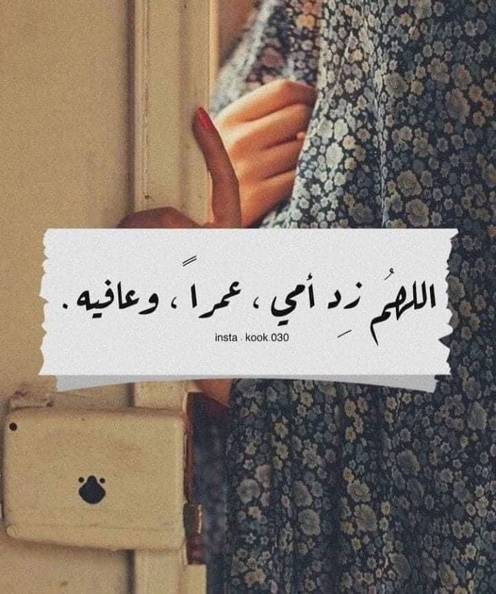 اللهم زد امي عمرا  وعافيه