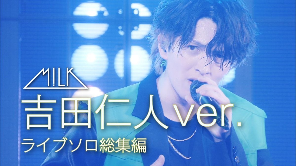 YouTube 更新】 もうすぐ M!LK CONCERT TOUR 2024「HERO」スタート