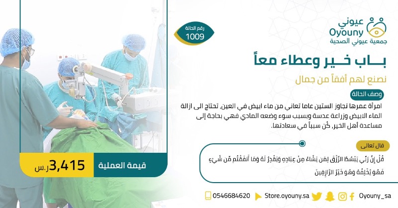 oyouny_sa's tweet photo. أخت لنا تجاوزت الستين من العمر 
عانت من عدم القدرة على الرؤية والآلام
وحُرمت من رؤية أحبابها بسبب إصابته بالماء الأبيض 💔

تحتاج  إلى كف معطاءة تساندها في إجراء عملية مبلغها: 3,415 ريال فقط
لتفرّج عنها كربتها، وتخفّف عنها ألمها 🌱

قال ﷺ: "ما نقصت صدقة من مال".