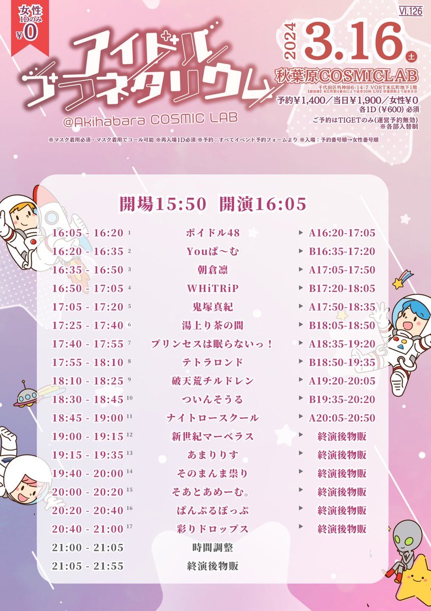 soasoa_info's tweet photo. \ ❤️‍🔥イベント情報❤️‍🔥 /

3月16日(土)
アイドルプラネタリウムVol.126

@秋葉原COSMICLAB
開場15:50開演16:05
🎫 予約：1,400円+1D(600円)
当日：1,900円+1D(600円)
女性：0円+1D(600円)
▷▶︎https://t.co/4dHMlXDsEz

🎤出演 20:00-20:20
📷終演後物販 https://t.co/5p8ydWhyBw
