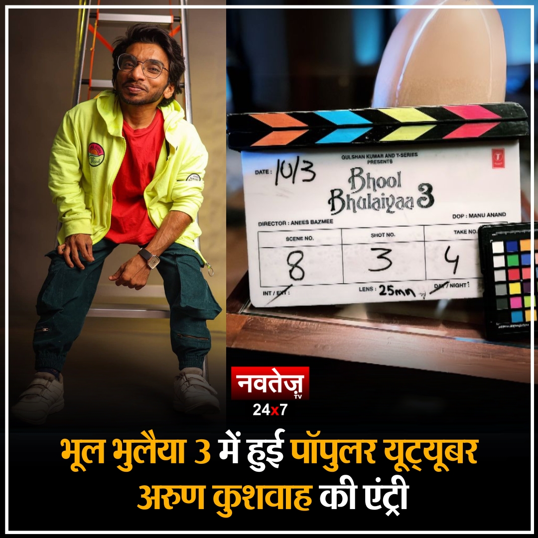 फिल्म 'भूल भुलैया 3' को लेकर लंबे समय से फैंस के बीच बज बना हुआ है। तगड़ी स्टारकास्ट से सजी इस मूवी की शूटिंग आज से शुरू हो चुकी है। इसी बीच हाल ही में फिल्म में एक नए स्टार की एंट्री हुई है, जिनका नाम है 'छोटे मियां।'

#NavtejTV #BhoolBhulaiyaa3 #ArunKushwah #KartikAaryan