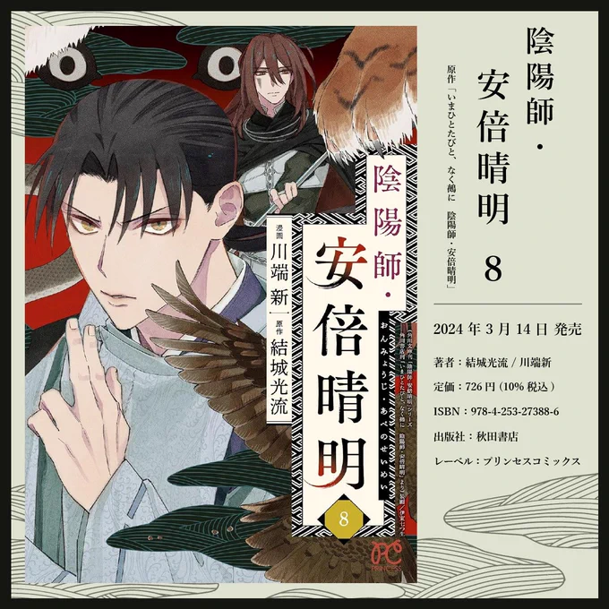 【新刊】
コミカライズ
『陰陽師・安倍晴明』第8巻
(原作:結城光流先生)
3月14日発売です!

『いまひとたびと、なく鵺に』スタートです。

いつもコミックスをご購入いただいている読者の皆様へプレゼントがございます(帯の内側にQRコード有)。

よろしくお願いいたします!

#陰陽師・安倍晴明 