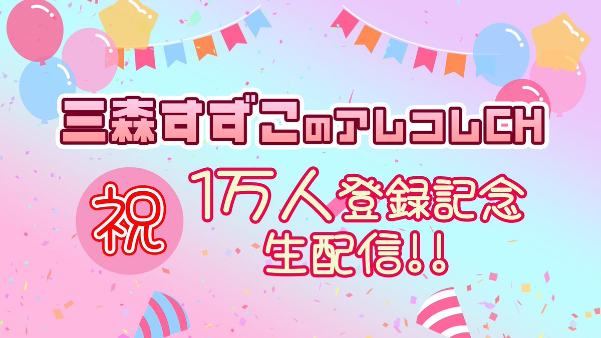 💕おしらせ💕 明日の21時から、 アレコレchの登録者数1万人突破を記念して生配信するよー✨ のりまんもついに登場！？ プライベートの友達も来てくれる予感… ぜひ見てねーーー🐰 #アレコレch youtube.com/watch?v=2jk0at…