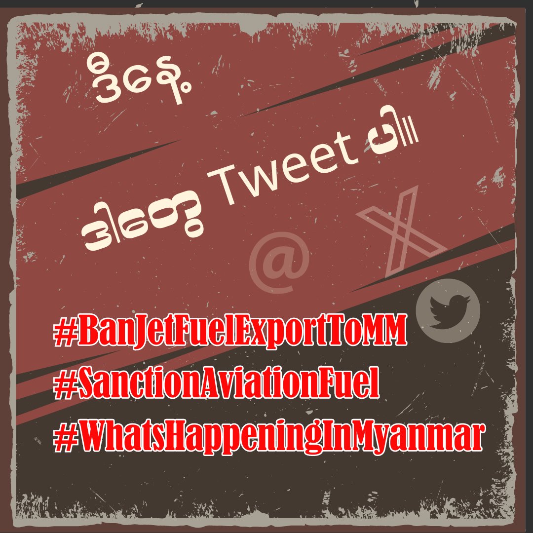ဒီနေ့ ဒါတွေ Tweet ပါ။
👇👇👇👇👇👇
#BanJetFuelExportToMM
#SanctionAviationFuel
#WhatsHappeningInMyanmar