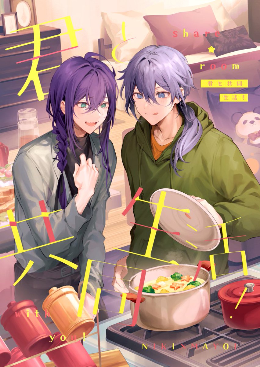 nnes_illu's tweet photo. 3/17  ブリデ46  料理に気持ち迷わずのせて2
ニキマヨ 新刊サンプル 

【 君と共同生活！】
A5/36P/全年齢/会場頒布価格500円
🍳と🍇が一時的に同室になる話

通販🐯 https://t.co/4Xy0d69wm2
長めのサンプル▶️ https://t.co/iqbYDaWagg
(1/2) https://t.co/PQt6cb2CrB