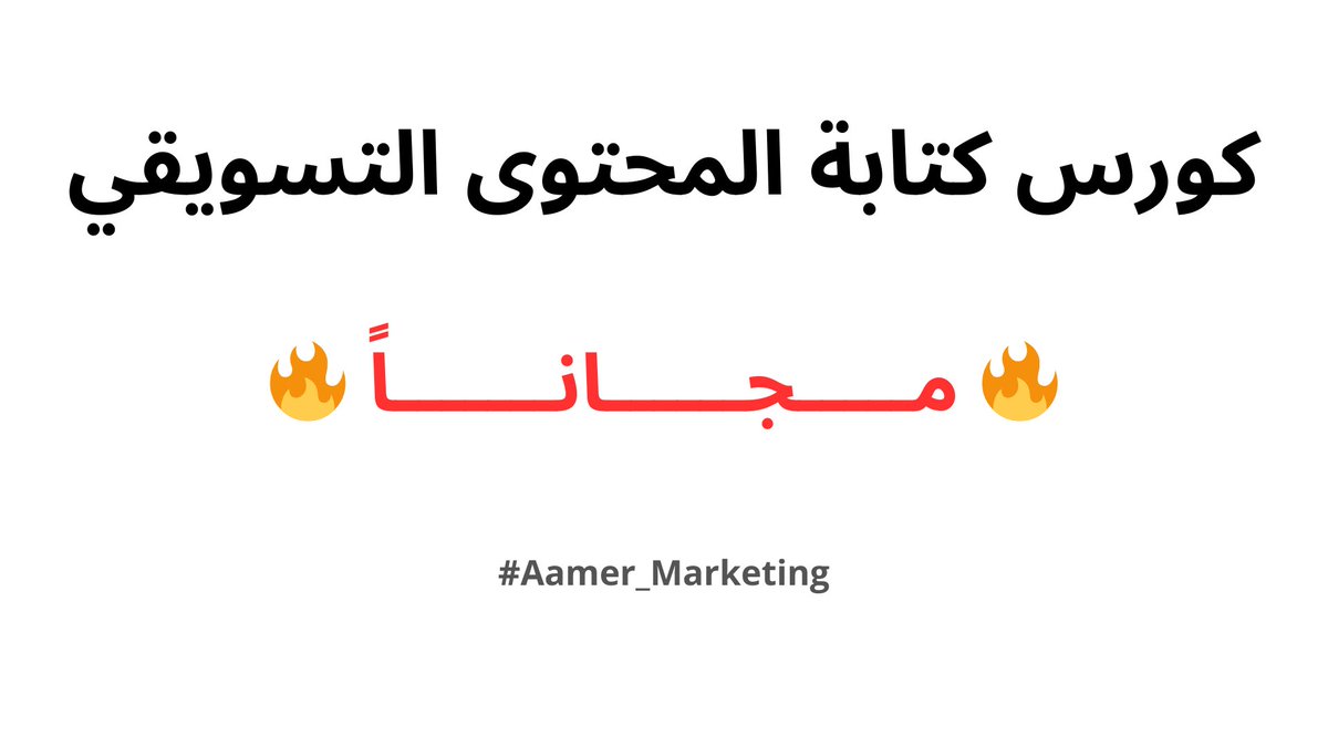 ولأن رمضان شهر الخيرات والبركات ✨🔥🔥

كورس كتابة المحتوى التسويقي الشامل الكامل 

✨ مــــــجـــــــــانـــــــاً ✨

اكسب المهارة الأكثر طلباً والأغلى سعراً في وقتنا الحاضر ✅

اكتب تم واعمل ريتويت وأنا أرسلك ياه خاص 👍💕
.
.
#مجاناً #هدية #رمضان_كريم 
#تسويق_رقمي
#كتابة_محتوى