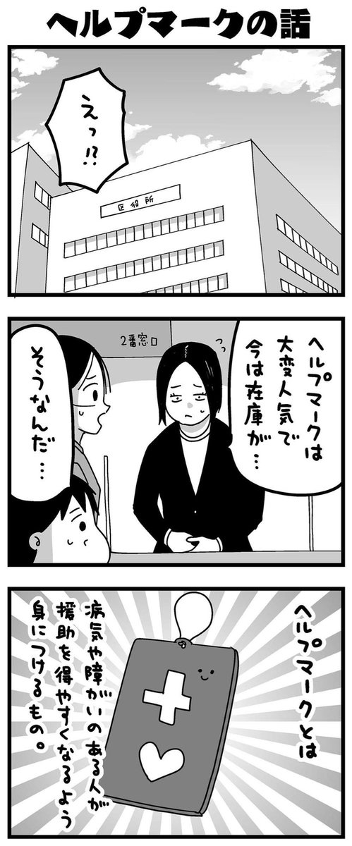 毎日が発見ネットさんでふうふの日記マンガ第41話が更新されました。今回はヘルプマークのお話です

(続きはこちらから読めます)
https://t.co/vZBvfcT5cR 