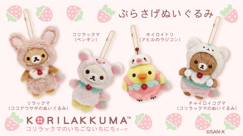 コリラックマうさぎ＆ココアウサギぶらさげぬいぐるみセット