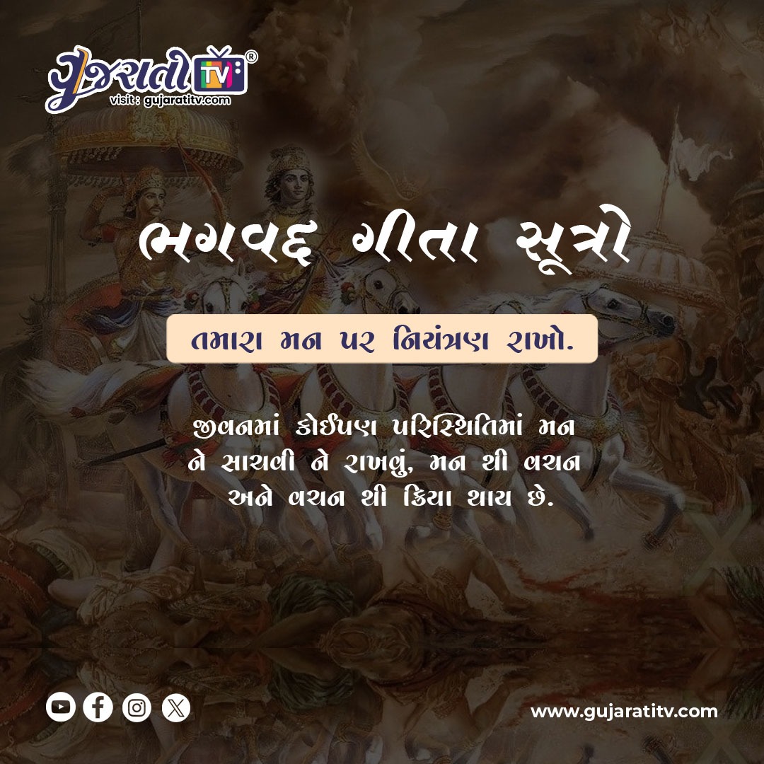 ભગવદ્દ ગીતા સૂત્રો
તમારા મન પર નિયંત્રણ રાખો.

જીવનમાં કોઈપણ પરિસ્થિતિમાં મન ને સાચવી ને રાખવું, મન થી વચન અને વચન થી ક્રિયા થાય છે.

#BhagavadGita #MindControl #LifeWisdom #ThoughtsMatter #Mindfulness #ActionSpeaksLouder #SoulfulLiving #gujaratitv #cityguide #bharat #Gujarat