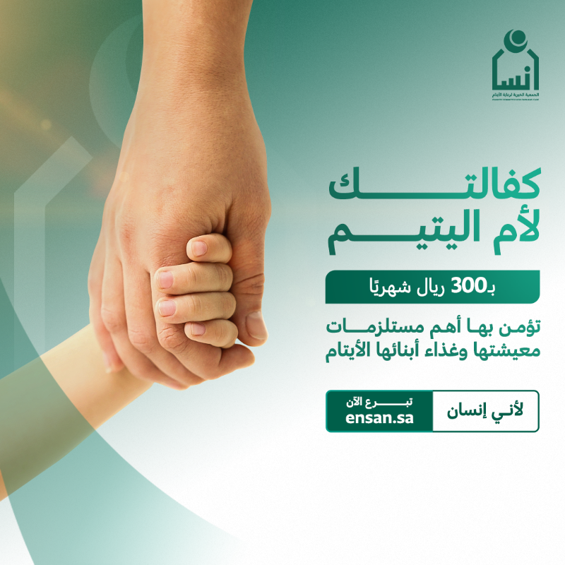 ensanorg's tweet photo. لتنال أجر المجاهد في سبيل الله، اكفل أم اليتيم وكُن عونًا لها ولأبنائها الأيتام

#لأني_إنسان