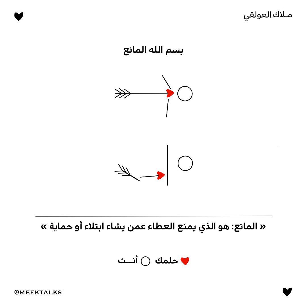 بعض الأحلام والرغبات مؤذية والمنع منها حماية لنا. | يا مانع.