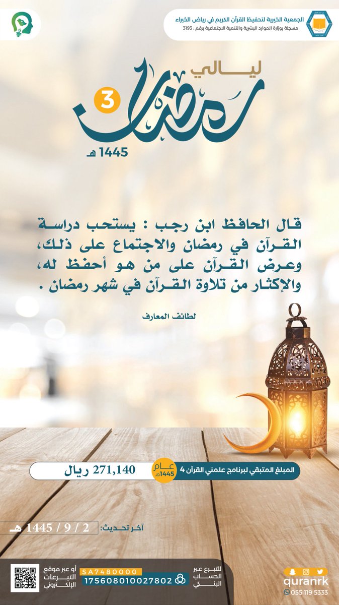 quranrk's tweet photo. سلسلة ⁧#ليالي_رمضان1445⁩

ليلة 3

اغتنم فضيلة الزمان..
فأنت في شهر البذل والإحسان..

رابط موقع التبرعات الإلكتروني 
https://t.co/N6KsnDxokI

(المبالغ تتحدث آلياً)

⁧#شهر_رمضان⁩
⁧#شهر_رمضان_المبارك⁩
⁧#القصيم⁩
⁧#رياض_الخبراء⁩
⁧#رياض_الخبراء_بلدنا https://t.co/0CrjiWmBEM