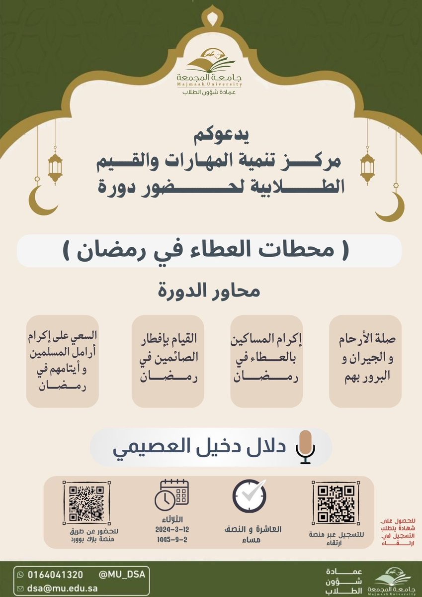 daallaall120's tweet photo. #جامعة_المجمعة #عمادة_شئون_الطلاب #مركز_تنمية_المهارات_والقيم_الطلابية  يسعدني  ان شاء الله اليوم الثلاثاء 2-9-1445 تقديم دورة (محطات العطاء في رمضان ) الوقت 10,30 م

للحضور عبر منصة بلاك بوك بورد https://t.co/fCxebL9k0Z  
للشهادة تسجيل عبر منصة #ارتقاء 
 https://t.co/XZo7E51eAd https://t.co/shylLx6no2