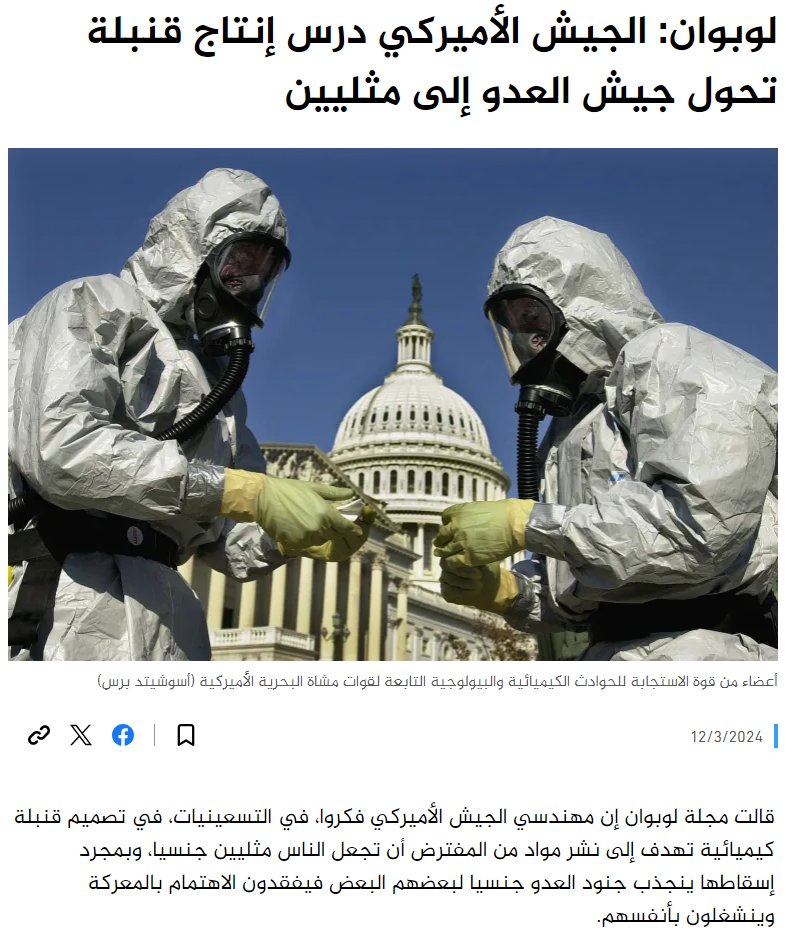 Eyaaaad's tweet photo. مجلة لوبوان الفرنسية: الولايات المتحدة الأمريكية تمكنت من تصميم قنبلة كيميائية هدفها نشر مواد تجعل الناس شواذ، وبمجرد إسقاطها على الجنود فإنهم ينجذبون لبعضهم ويفقدون الاهتمام بالمعركة وينشغلون بأنفسهم. https://t.co/RoVgagcZcy