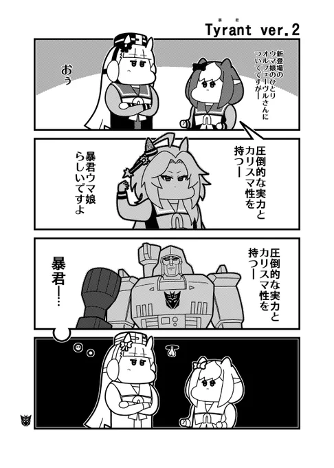 「Tyrant ver.2」前回のもうひとつのver.です。こちらのほうが分かりやすいと思われます #ウマ娘 