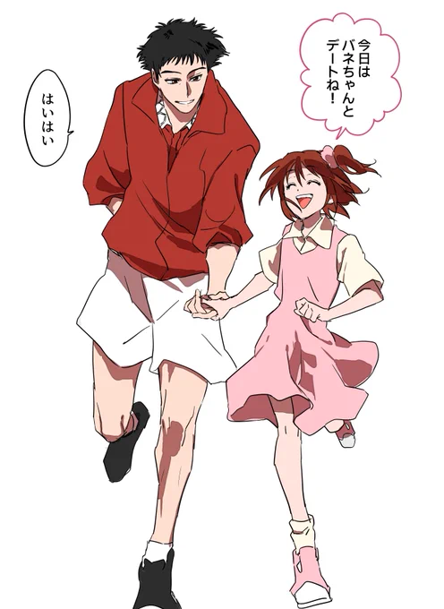デートだ! 