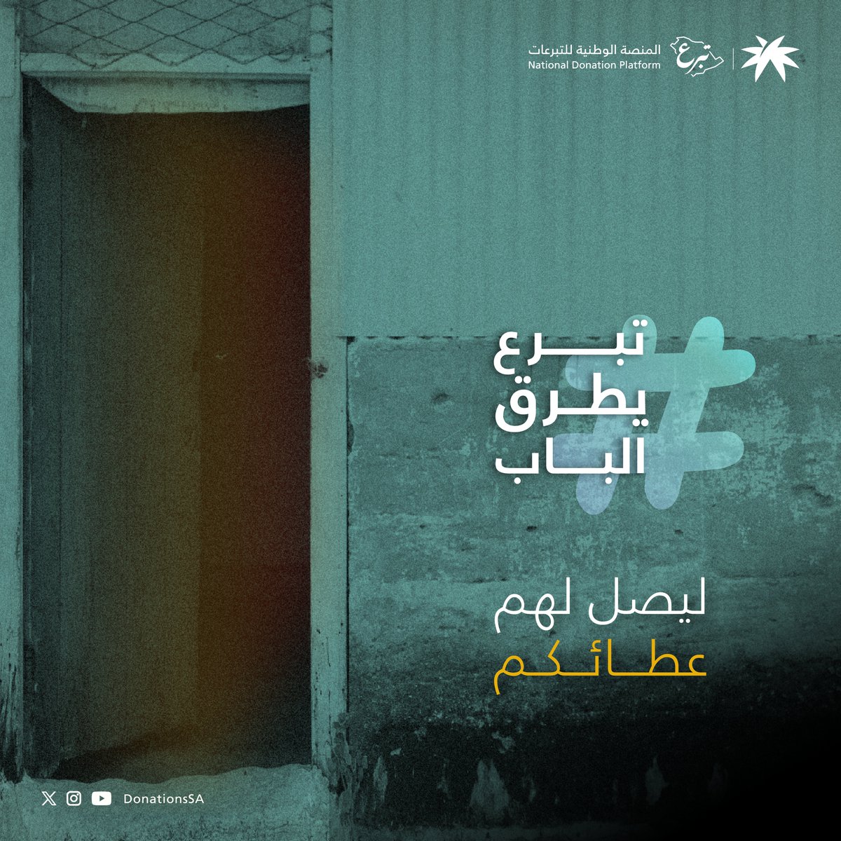 DonationsSA's tweet photo. في كل عام تأتي نفحات شهر الخير محملة بعطائكم ليطرق #تبرع أبواباً خلفها من ينتظركم.
#تبرع_يطرق_الباب 
بادر بالخير:
https://t.co/nGsrieTKb2 https://t.co/xZnkrol2f7