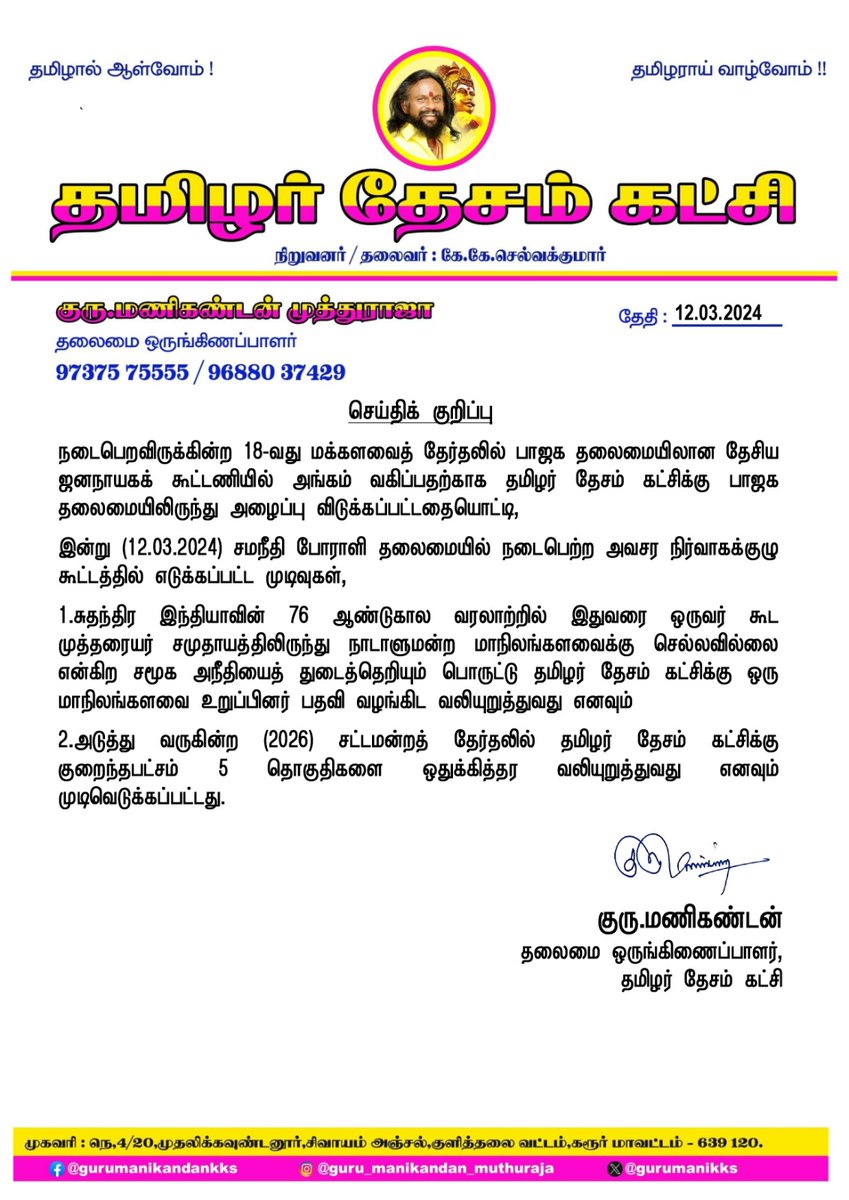 gurumanikks's tweet photo. செய்தி குறிப்பு-அவசர நிர்வாக குழு கூட்ட முடிவுகள்.@TDKITWing https://t.co/gdaMJ3Rbl0