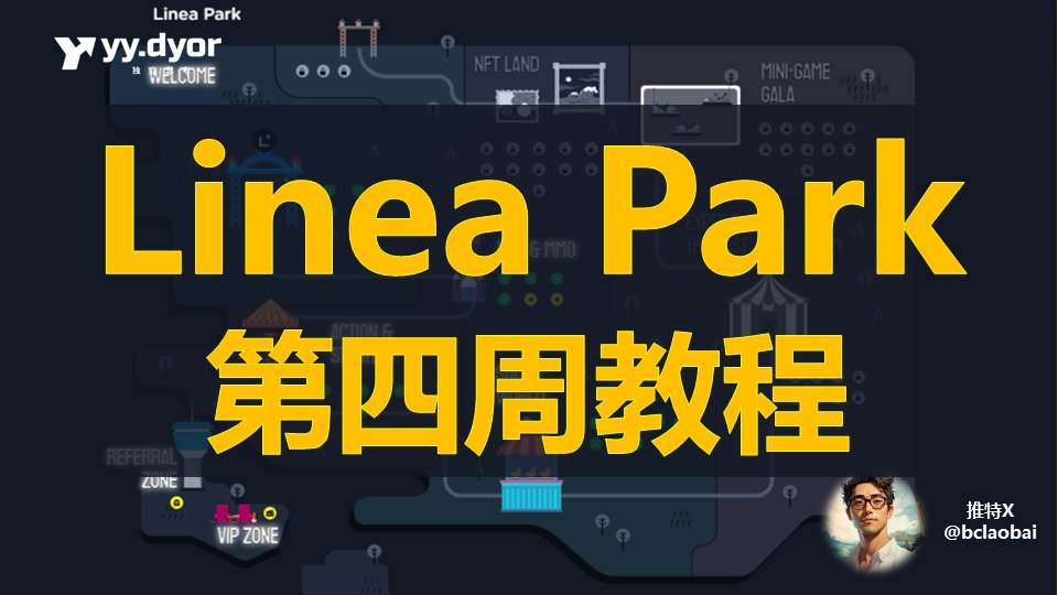 bclaobai's tweet photo. 《 Linea Park @LineaBuild 第四周 东方之旅 》教程  🎮

Experience the East with Linea Park in Week 4

Linea【面对Fud依然出击版】教程 🧵

聊一聊最近的Linea： 😅

这周 Linea 又被严重Fud了，起因是Linea很随意的给一个新合作项目 450LXP ，而社区成员累死累活，烧了几十U，三周才获得500左右的LXP；

社区怒了，猛喷Linea官方，然后传说DC管理员表示不空投等，最后Linea官方把 450LXP 改成了 150LXP ；

我记得从比较久远的DYDX空投，一直到最近的Starknet，这些大毛空投，剧情重复的上演；

有新人问我还继续做吗？我坚定的回答“做”，我相信无论如何，最后都会有个合理的结果，不然我们一起去手撕 Linea。 🥊

但是 ❗️ 我先提醒下，这周的活动是Linea活动历史上槽点最多的 ‼️

一个好消息！
本周的 9个 任务，最快 5分钟 就做完！ 😂

一个坏消息！
其中 2个要求下载APP，1个不给LXP，4个要等几天开， 剩下 2个任务获得 70LXP 花费大约 11u 。。。 

注 💥：建议大家先 “转发” 保存，过几天回这个推文再看。。。 🔙

任务前特别提醒：
1⃣请不要点击留言区任何链接，可能是钓鱼链接 🎣；
2⃣本内容仅是老白思考与行动笔记，不作为投资决策依据；
3⃣是否参与请自行决定，一旦参与请及时关注官方信息；
4⃣如需咨询，可以私信，我会抽点时间回复（评论区容易被忽略，回答后造成关注者刷屏，所以不再回复） 🫰

如果你实在要看，第四周教程我们开始  🫰 

#Linea #Lineapark #空投教程 #POH #LXP #Linea第四周 

👇👇👇👇👇👇👇