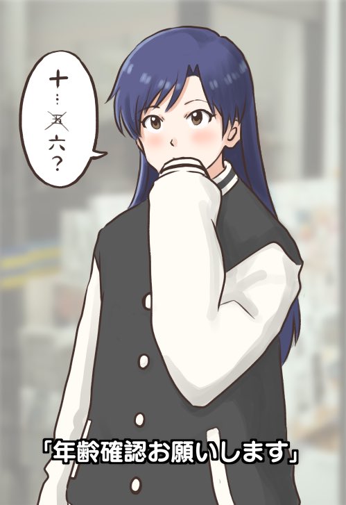 (19年目も)年齢確認される千早
#如月千早
#年齢確認 