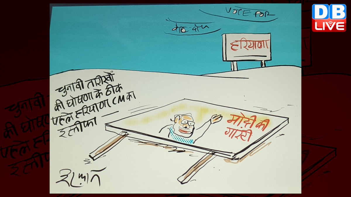 IRFANSCARTOONS's tweet photo. 'Modi ki Guarantee ' kya dhadaam ho gai Haryana me? #live #cartoonn @dblive15 @RajeevRdb https://t.co/wTABU3SiJF #NayabSaini #Haryana #Election2024 https://t.co/YfLnWJBh9E