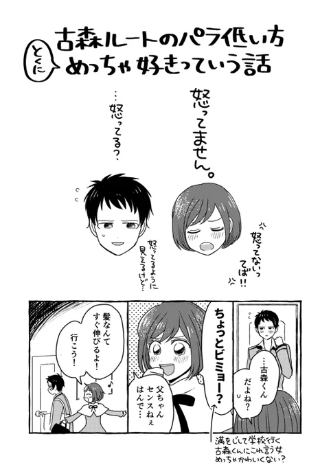 【古森主】
※パラ低い方ルートの告白ほか+キスでこたえるのセリフ転用です!
情緒の安定しない女子可愛いと思います。 