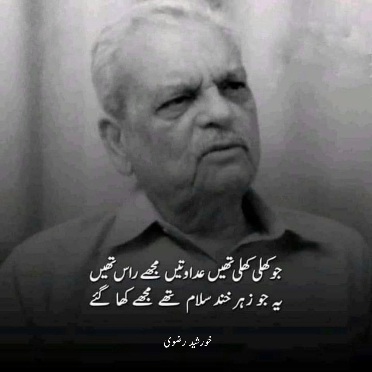 UrduVirsa's tweet photo. یہ جو ننگ تھے یہ جو نام تھے مجھے کھا گئے
یہ  خیال پختہ  جو  خام  تھے  مجھے کھا گئے

کبھی  اپنی  آنکھ  سے  زندگی  پہ  نظر  نہ کی
وہی  زاویے  کہ  جو  عام  تھے  مجھے کھا گئے

میں  عمیق  تھا  کہ  پلا  ہوا  تھا  سکوت  میں
یہ  جو  لوگ  محو  کلام  تھے  مجھے کھا گئے

وہ جو مجھ میں ایک اکائی تھی وہ نہ جڑ سکی
یہی  ریزہ  ریزہ  جو  کام  تھے  مجھے  کھا  گئے

یہ  عیاں  جو  آب   حیات   ہے   اسے   کیا   کروں
کہ  نہاں  جو  زہر  کے  جام  تھے  مجھے  کھا گئے

وہ  نگیں   جو   خاتم   زندگی   سے   پھسل   گیا
تو  وہی  جو  میرے  غلام  تھے  مجھے   کھا   گئے

میں  وہ  شعلہ  تھا  جسے  دام  سے تو ضرر نہ تھا
پہ  جو  وسوسے  تہہ  دام   تھے  مجھے   کھا   گئے

جو  کھلی  کھلی  تھیں  عداوتیں مجھے راس تھیں
یہ   جو   زہر   خندہ   سلام   تھے  مجھے  کھا  گئے

خورشید رضوی