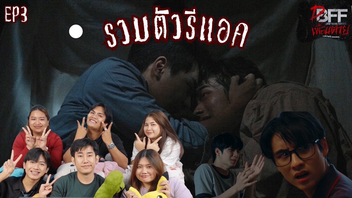 [EP.3]REACTION: รวมตัวรีแอค เพื่อนตาย DFF - Dead Friend Forever #รวมตัวรีแอคxDFFEP3

youtu.be/5FFF1Gw21fY

#เพื่อนตายDFF #THCBOC #BeOnCloud
#DFF_EP3 #เพื่อนตายDFF #THCBOC #BeOnCloud #iQIYI #iQIYIOriginal #ซีรีส์วาย