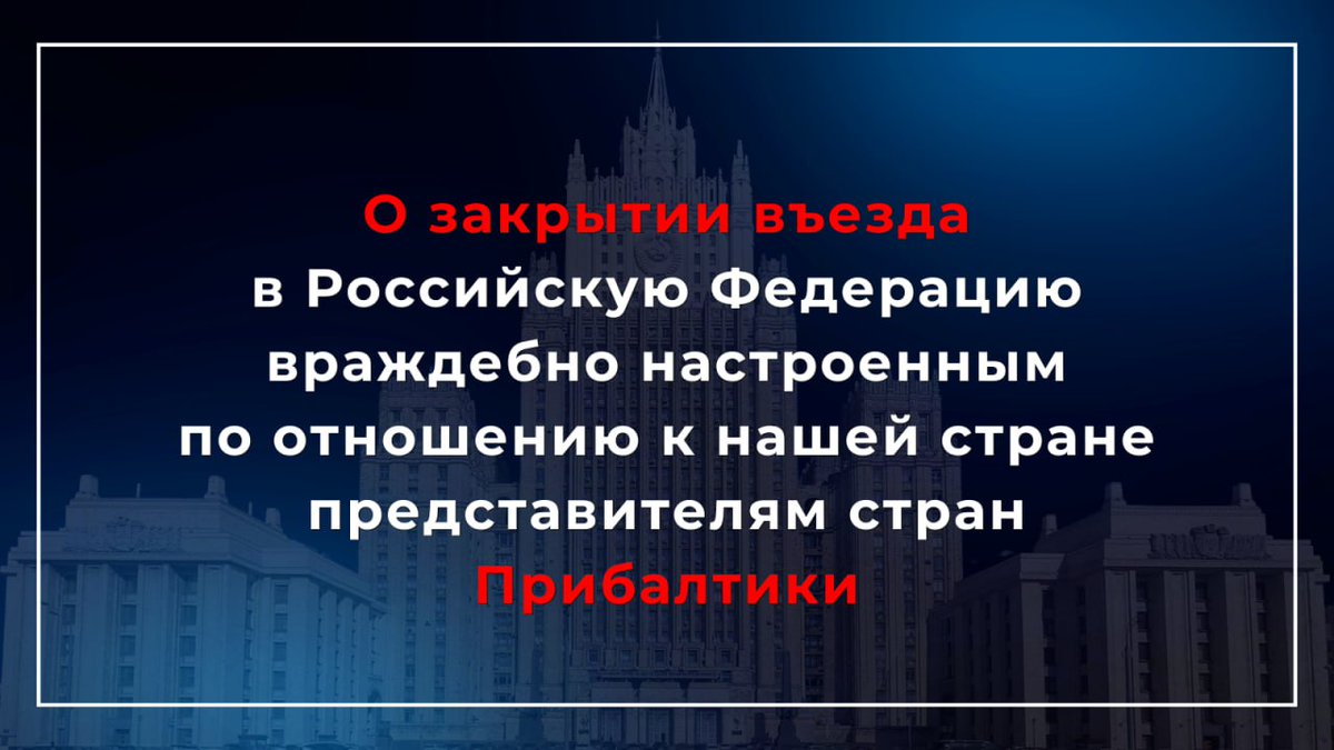 ❗️ Враждебная политика государств Прибалтики в отношении России требует ответных мер в отношении причастных лиц.

В российский «стоп-лист» включены 347 граждан Латвии, Литвы и Эстонии. 

Наиболее враждебно настроенные 👉 t.me/MID_Russia/360…