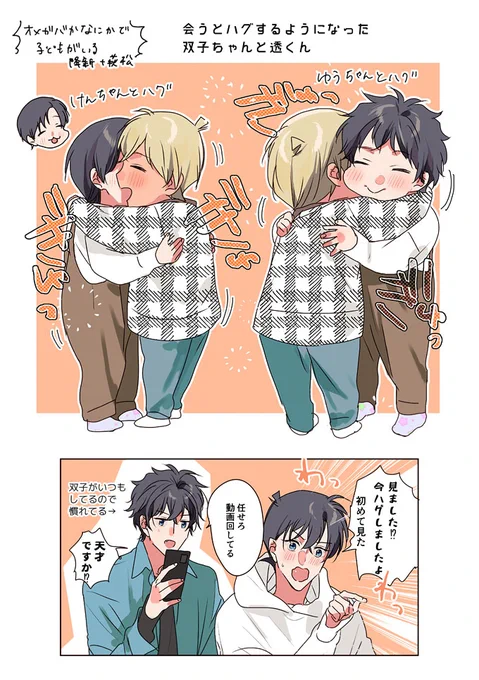 ⚠️降新と萩松に子がいます ※オメガバ
会うとハグするようになった双子とと〜るくん 