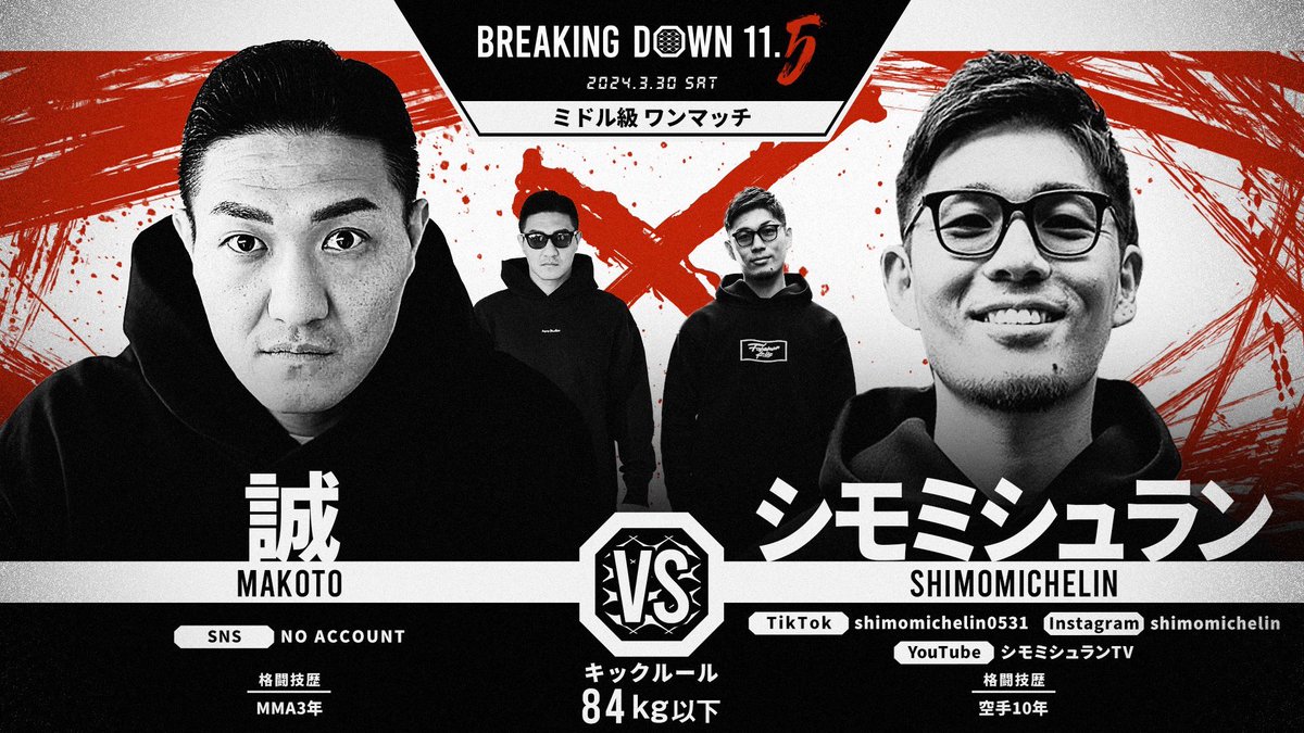 BreakingDown11_5 対戦カード発表📣 ＼ ミドル級ワンマッチ84kg以下