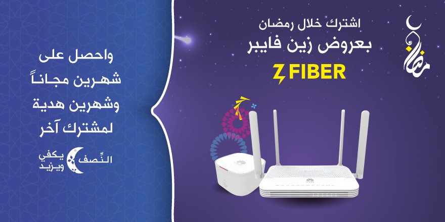 ZainJo's tweet photo. عروض زين فايبر في رمضان  

احصل على شهرين مجاناً وشهرين هدية لمشترك آخر
اشترك الآن في أي من الحزم التالية واحصل على العرض:
500-1000-2000 ميجابت

https://t.co/y03Hz2Hg2S

#zainfiber #homeinternet #offer #ramadan2024 #zainjordan #jordan https://t.co/4yJqdg8sjb