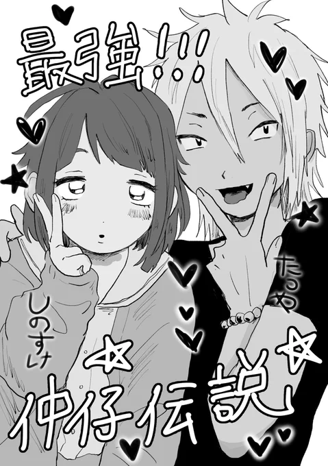 春コミ新刊(準備号)のサンプルです‼️線画しかできてないしめちゃ冒頭だけだけど良かったらどぞ😭
しののんとモブギャル男が仲良くなるょ🥳 