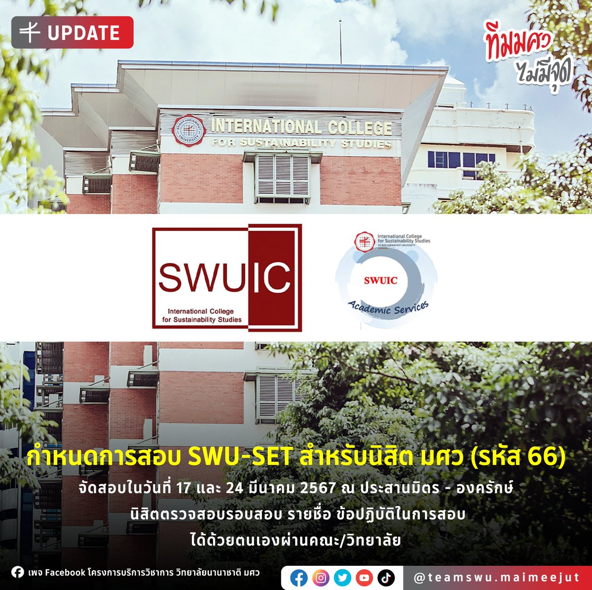 swu_maimeejut's tweet photo. [UPDATE] กำหนดการสอบ SWU-SET สำหรับนิสิต มศว (รหัส 66)
จัดสอบในวันที่ 17 และ 24 มีนาคม 2567 ณ ประสานมิตร - องครักษ์
นิสิตตรวจสอบรอบสอบ รายชื่อ ข้อปฏิบัติในการสอบได้ด้วยตนเองผ่านคณะ/วิทยาลัย

#ทีมมศว #มศว #SWUSET #SWU #SWUIC https://t.co/swhYmWRZwq