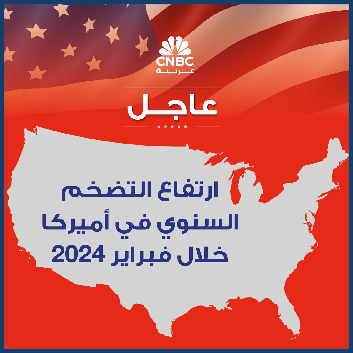 CNBCArabia's tweet photo. التضخم في أميركا يتسارع إلى  3.2 على أساس سنوي خلال فبراير بخلاف التوقعات 

#عاجل https://t.co/7xfZbKVlwD