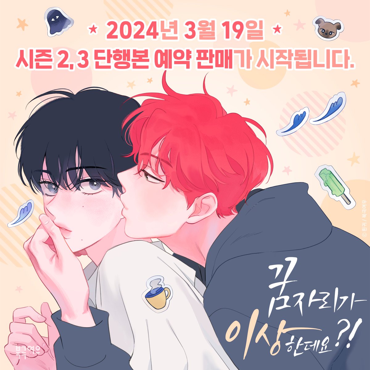 polarfox_comic's tweet photo. 📢『꿈자리가 이상한데요?!』시즌2, 3 단행본 예약판매 예고🔔

3월 19일 오전 10시 OPEN💨

모든 온라인 서점에서 특별판 및 일반판 예판이 시작됩니다✨

※판매처 링크는 3월 19일에 업로드될 예정입니다.
※서점별로 오픈 시간에 오차가 있을 수 있습니다.

#꿈자리가이상한데요 #흰귀 #북극여우 https://t.co/tzP3XbjbpL