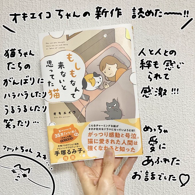 オキエイコちゃん( @oki_soroe )の新作!

猫ちゃんの絆、人と人の絆、猫ちゃんと人の絆…とにかく愛が溢れた1冊でした!

「もしも」が起こったら…から出来た作品とのことですが、そこももちろん考えさせられつつ、そこ関係なく楽しめちゃうのがオキエイコクオリティ…すごいよオキピ…✨ 