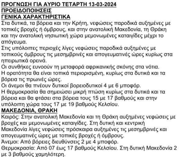 Πρόγνωση ΕΜΥ για Τετάρτη 13/03/2024