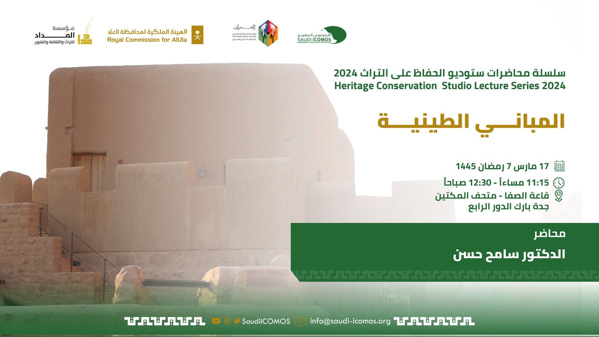SaudiICOMOS's tweet image. المباني الطينية أحد محاضرات #ستديو_الحفاظ #تراث #ICOMOS