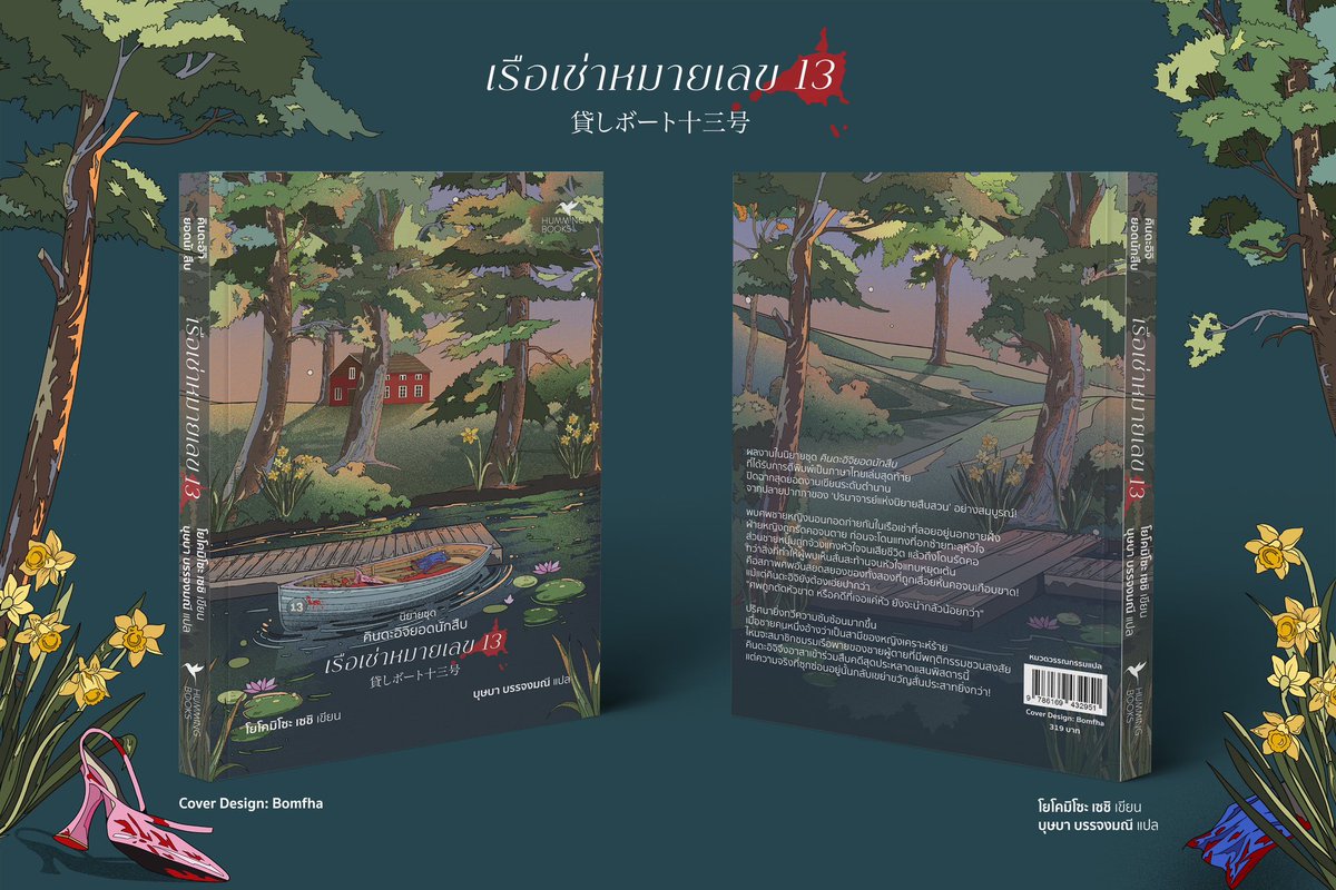 มาอวดผลงานวาดปกล่าสุด เล่มปิดตำนาน 20 ปี คินดะอิจิยอดนักสืบ ที่แปลไทยเป็นเล่มสุดท้ายค่ะ! 🥳🥹 รู้สึกเป็นเกียรติมากที่ได้วาดปกเล่มนี้ฝากติดตามด้วยนะคะ 🫶

เริ่มวางขายที่งานหนังสือแห่ชาติ วันที่ 28 มีนาฯ- 7 เมษาฯ ติดตามรายละเอียดเพิ่มเติมทางเพจสำหนักพิมพ์ Hummingbooks Publishing