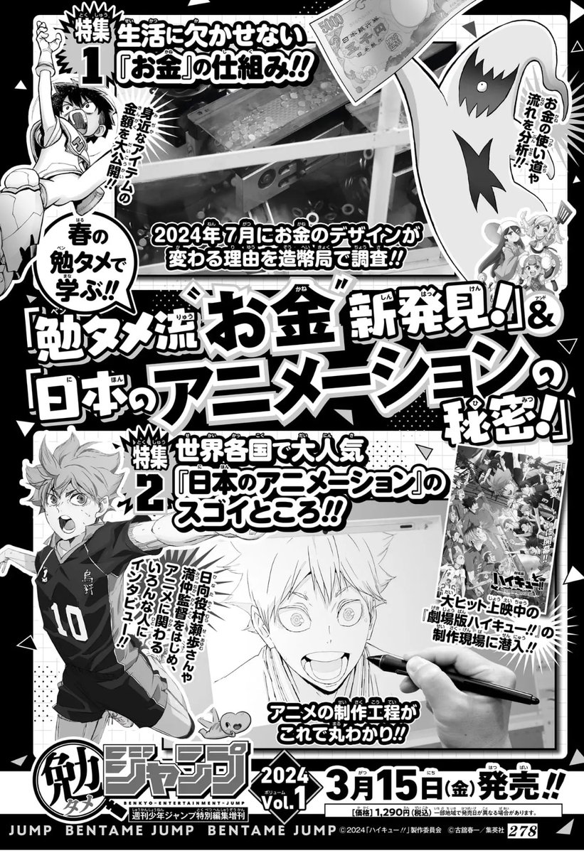 春の#勉タメ で
お金&日本のアニメーションを学ぼう❗️

▶️特集1
生活に欠かせない「お金」の仕組み❗️
2024年7月にお金のデザインが変わる理由を調査💴

▶️特集2
「日本のアニメーション」のスゴイところ‼️
「劇場版 #ハイキュー!!」制作現場に潜入‼️

#勉タメジャンプ 2024 Vol.1
3月15日(金)発売💫 