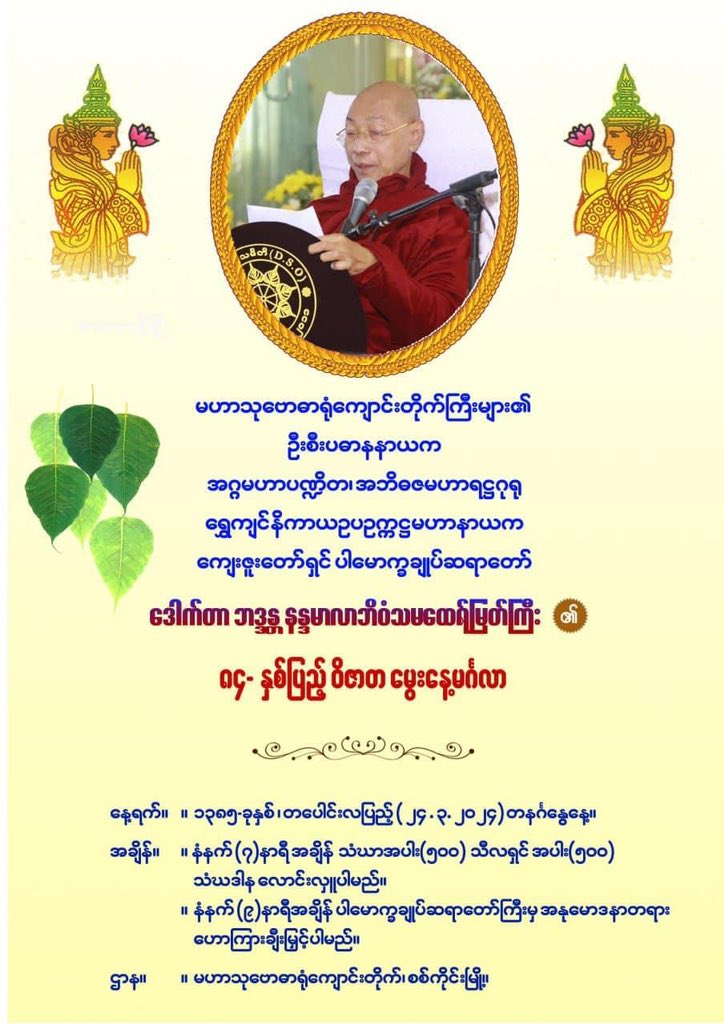 OoKoLinn3's tweet photo. လောကကြီးက ကိုယ့်အတွက်မဖြစ်စေရဘူး ကိုယ်က လောကကြီးအတွက်ဖြစ်ရမယ်...
နိုင်ငံက ကိုယ့်အတွက်မဖြစ်ရဘူး ကိုယ်က နိုင်ငံအတွက်ဖြစ်ရမယ်...

ကျေးဇူးတော်ရှင် ပါမောက္ခချုပ်ဆရာတော်
ဒေါက်တာ ဘဒ္ဒန္တနန္ဒမာလာဘိဝံသ
🙏🙏🙏
#Wailin https://t.co/66U3RHXXac